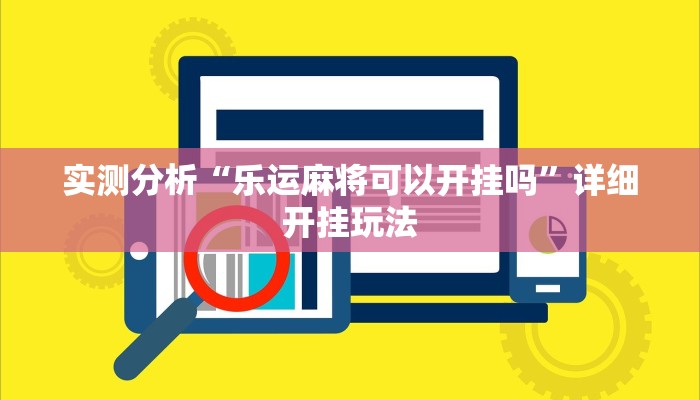 实测分析“乐运麻将可以开挂吗”详细开挂玩法