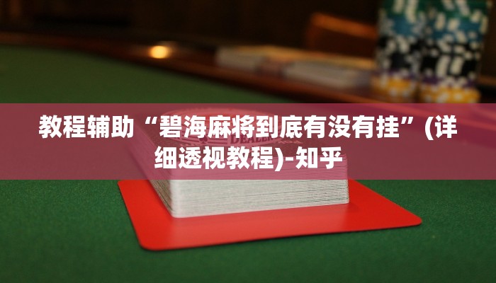 教程辅助“碧海麻将到底有没有挂”(详细透视教程)-知乎