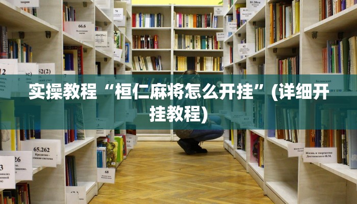 实操教程“桓仁麻将怎么开挂”(详细开挂教程)