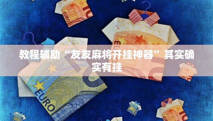 教程辅助“友友麻将开挂神器”其实确实有挂