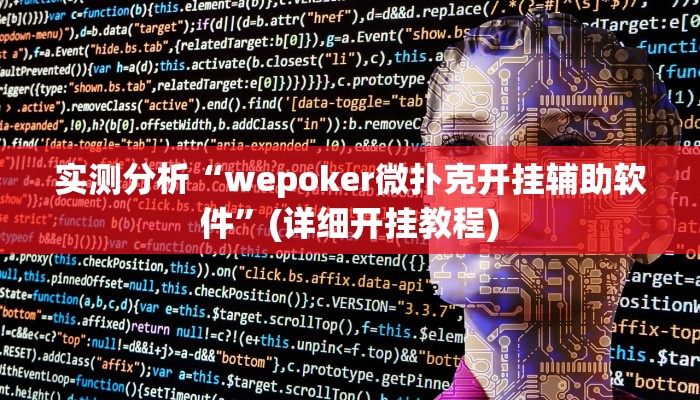 实测分析“wepoker微扑克开挂辅助软件”(详细开挂教程)