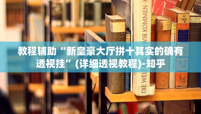 教程辅助“新皇豪大厅拼十其实的确有透视挂”(详细透视教程)-知乎
