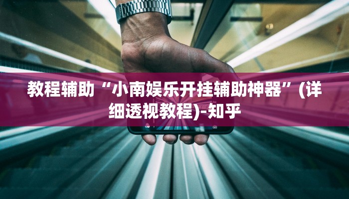 教程辅助“小南娱乐开挂辅助神器”(详细透视教程)-知乎