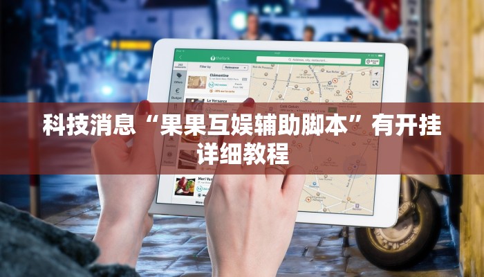 科技消息“果果互娱辅助脚本”有开挂详细教程