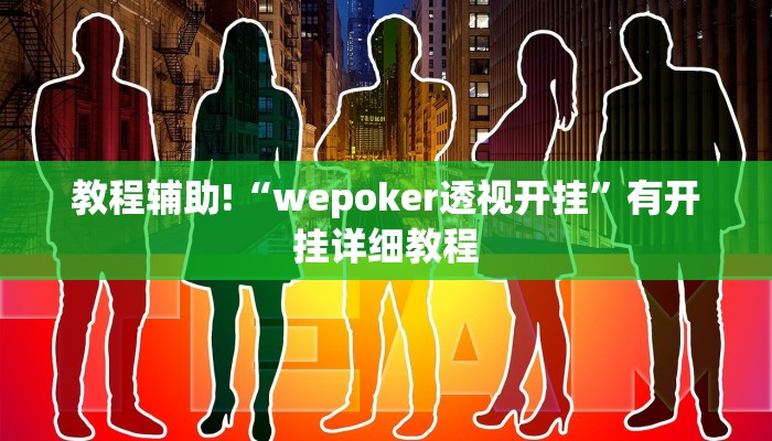 教程辅助!“wepoker透视开挂”有开挂详细教程