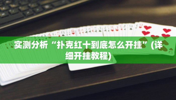 实测分析“扑克红十到底怎么开挂”(详细开挂教程)
