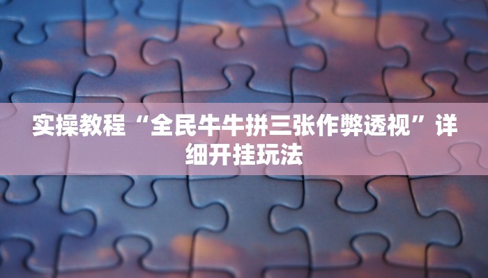 实操教程“全民牛牛拼三张作弊透视”详细开挂玩法