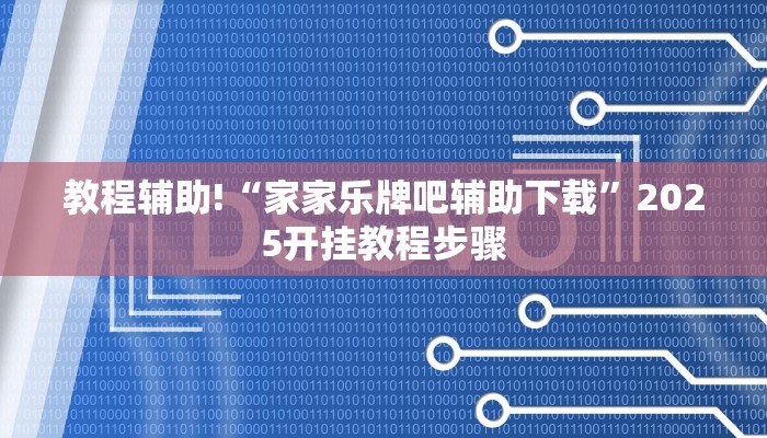 教程辅助!“家家乐牌吧辅助下载”2025开挂教程步骤