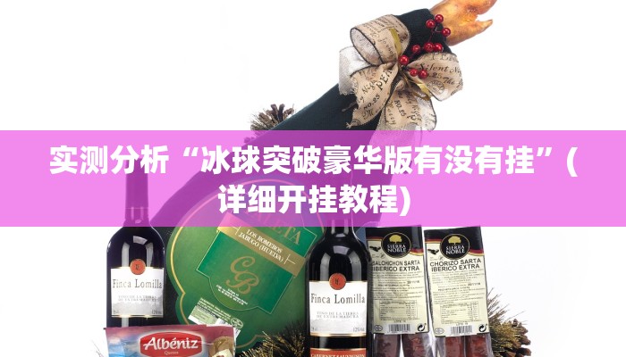 实测分析“冰球突破豪华版有没有挂”(详细开挂教程)