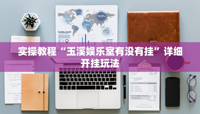 实操教程“玉溪娱乐室有没有挂”详细开挂玩法