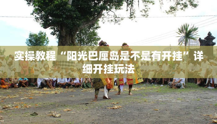 实操教程“阳光巴厘岛是不是有开挂”详细开挂玩法