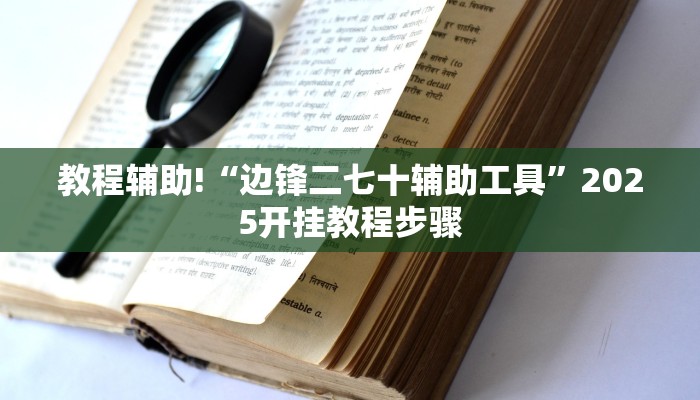 教程辅助!“边锋二七十辅助工具”2025开挂教程步骤