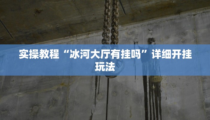 实操教程“冰河大厅有挂吗”详细开挂玩法