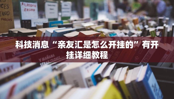 科技消息“亲友汇是怎么开挂的”有开挂详细教程