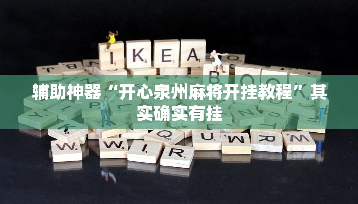 辅助神器“开心泉州麻将开挂教程”其实确实有挂