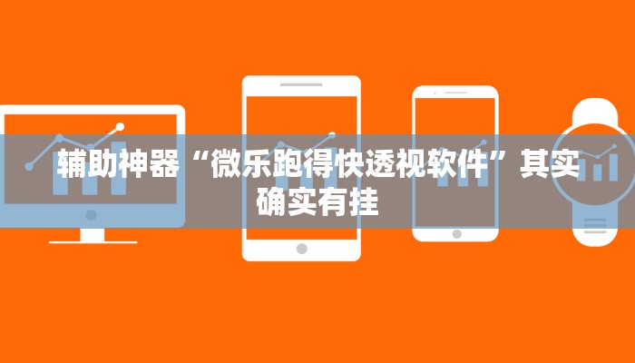 辅助神器“微乐跑得快透视软件”其实确实有挂