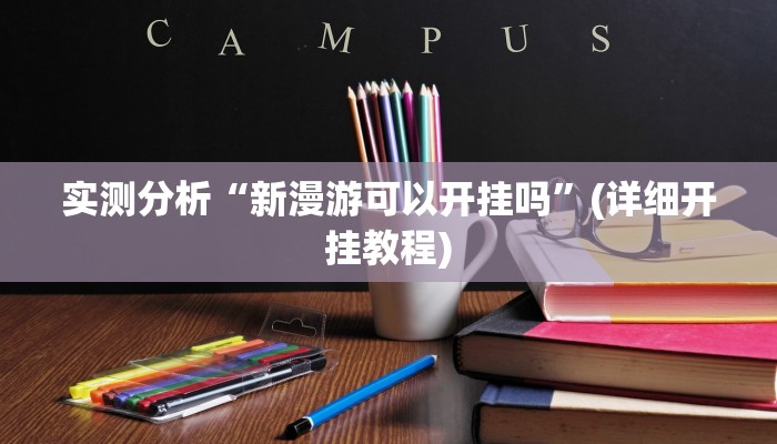 实测分析“新漫游可以开挂吗”(详细开挂教程)