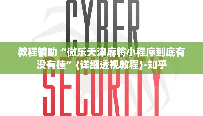 教程辅助“微乐天津麻将小程序到底有没有挂”(详细透视教程)-知乎