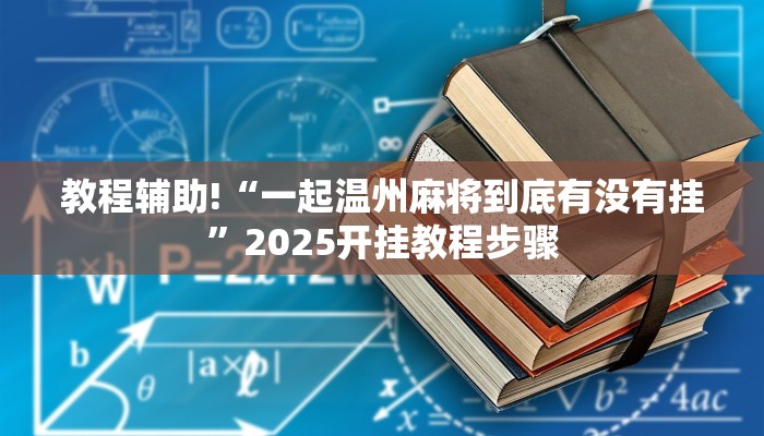 教程辅助!“一起温州麻将到底有没有挂”2025开挂教程步骤