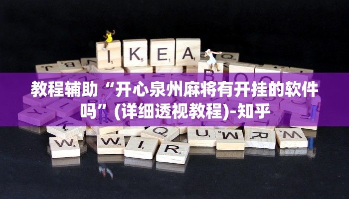 教程辅助“开心泉州麻将有开挂的软件吗”(详细透视教程)-知乎