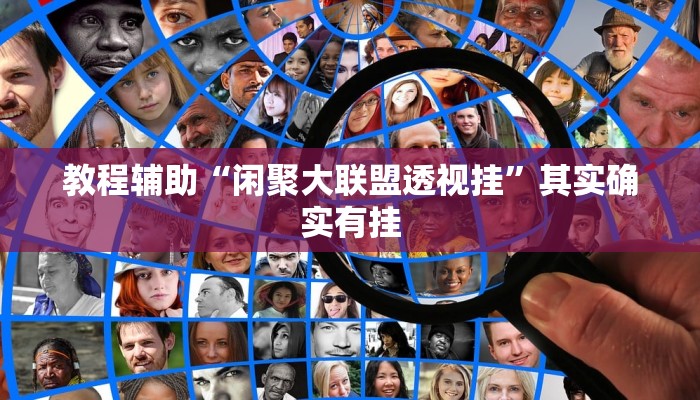 教程辅助“闲聚大联盟透视挂”其实确实有挂