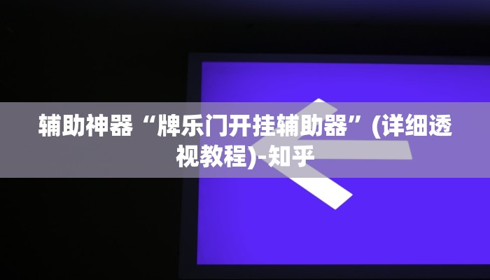 辅助神器“牌乐门开挂辅助器”(详细透视教程)-知乎