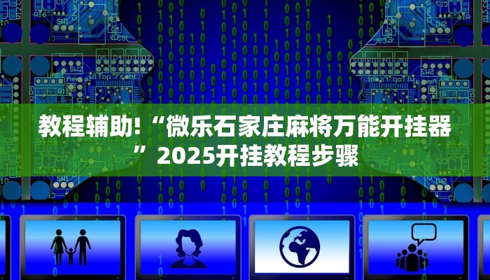 教程辅助!“微乐石家庄麻将万能开挂器”2025开挂教程步骤