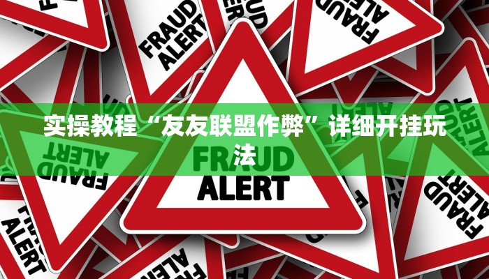 实操教程“友友联盟作弊”详细开挂玩法