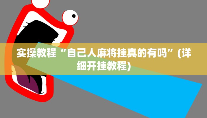 实操教程“自己人麻将挂真的有吗”(详细开挂教程)