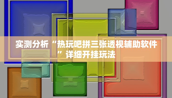 实测分析“热玩吧拼三张透视辅助软件”详细开挂玩法