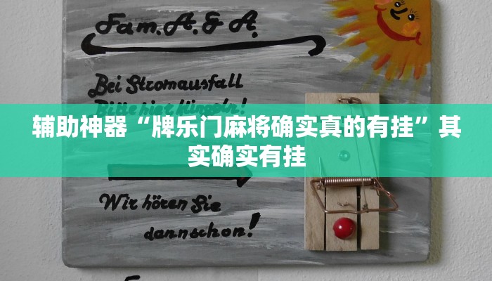 辅助神器“牌乐门麻将确实真的有挂”其实确实有挂