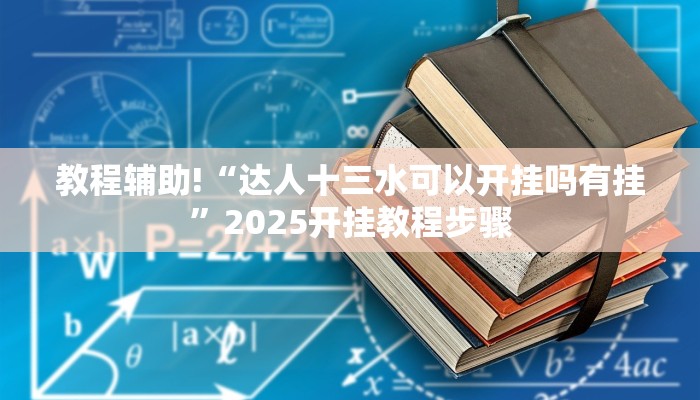 教程辅助!“达人十三水可以开挂吗有挂”2025开挂教程步骤