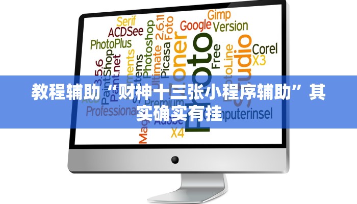 教程辅助“财神十三张小程序辅助”其实确实有挂