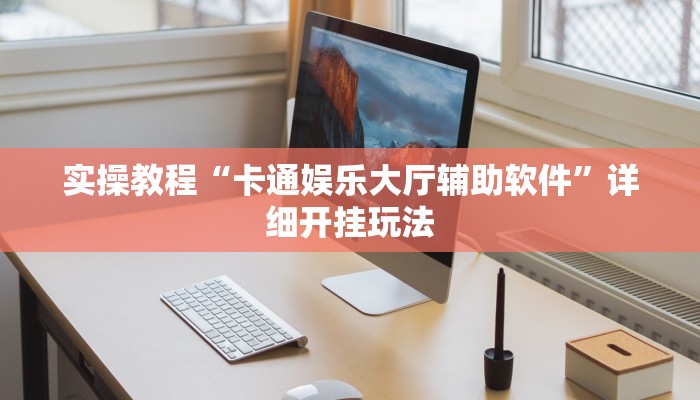 实操教程“卡通娱乐大厅辅助软件”详细开挂玩法