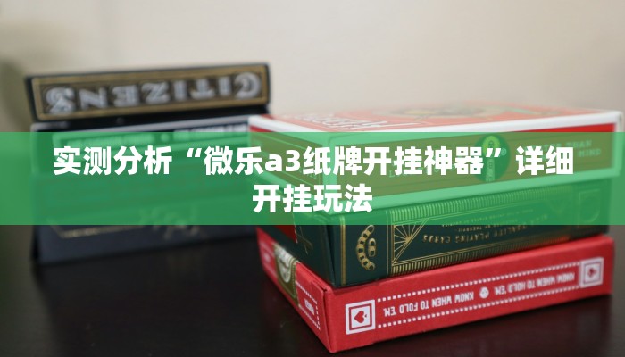 实测分析“微乐a3纸牌开挂神器”详细开挂玩法