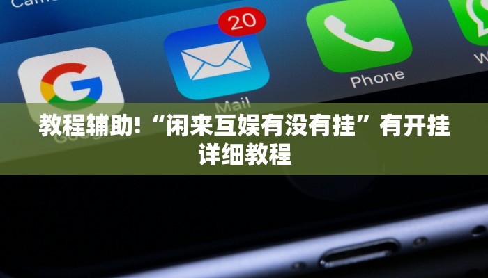 教程辅助!“闲来互娱有没有挂”有开挂详细教程