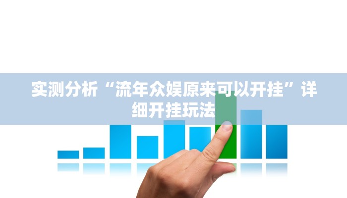 实测分析“流年众娱原来可以开挂”详细开挂玩法