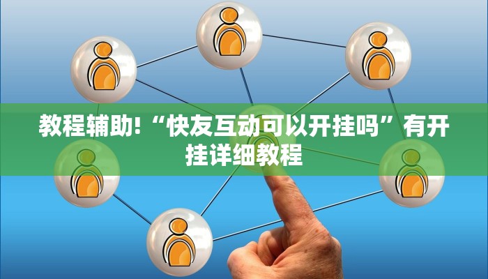 教程辅助!“快友互动可以开挂吗”有开挂详细教程