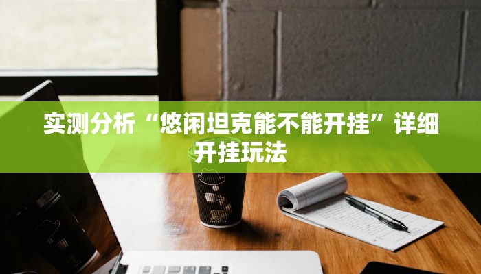 实测分析“悠闲坦克能不能开挂”详细开挂玩法