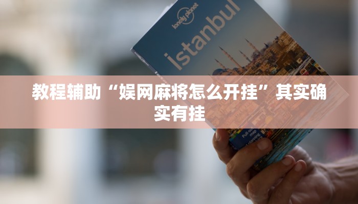 教程辅助“娱网麻将怎么开挂”其实确实有挂