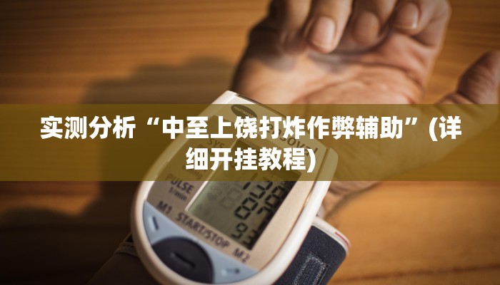 实测分析“中至上饶打炸作弊辅助”(详细开挂教程)