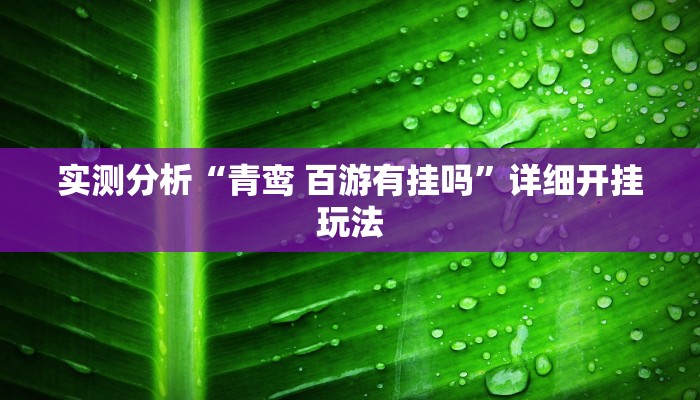 实测分析“青鸾 百游有挂吗”详细开挂玩法