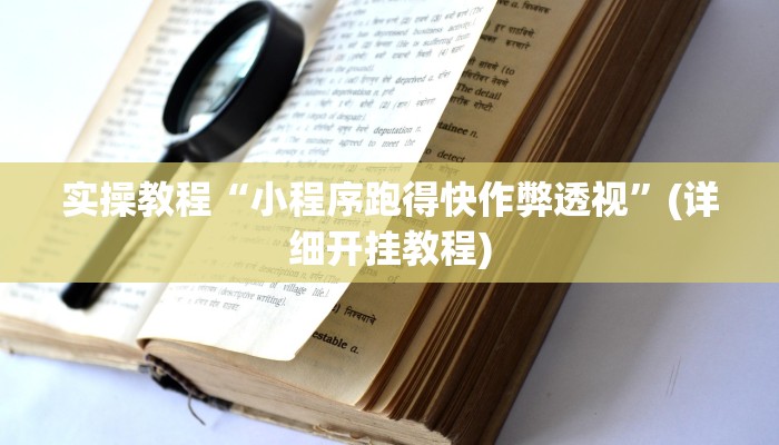 实操教程“小程序跑得快作弊透视”(详细开挂教程)
