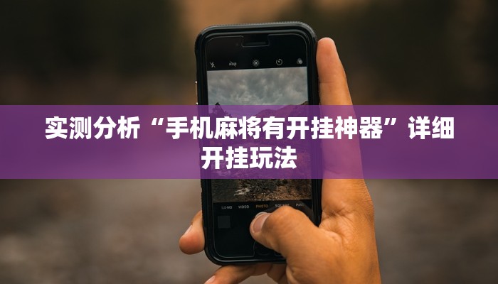 实测分析“手机麻将有开挂神器”详细开挂玩法