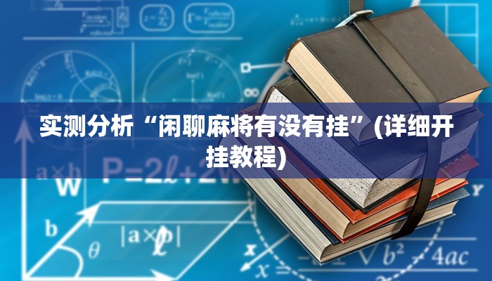 实测分析“闲聊麻将有没有挂”(详细开挂教程)