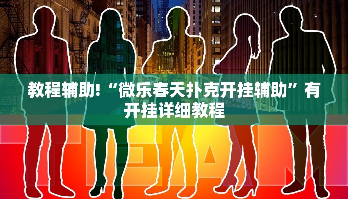 教程辅助!“微乐春天扑克开挂辅助”有开挂详细教程