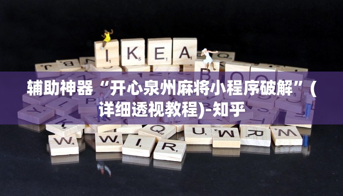 辅助神器“开心泉州麻将小程序破解”(详细透视教程)-知乎