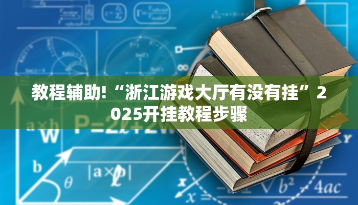 教程辅助!“浙江游戏大厅有没有挂”2025开挂教程步骤