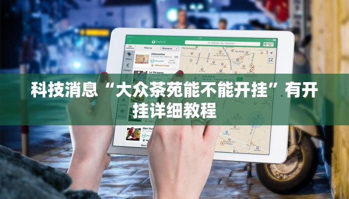 科技消息“大众茶苑能不能开挂”有开挂详细教程