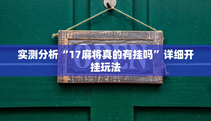 实测分析“17麻将真的有挂吗”详细开挂玩法